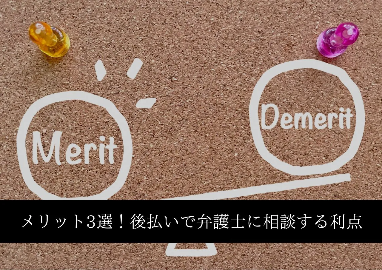 後払いで弁護士に闇金相談する利点