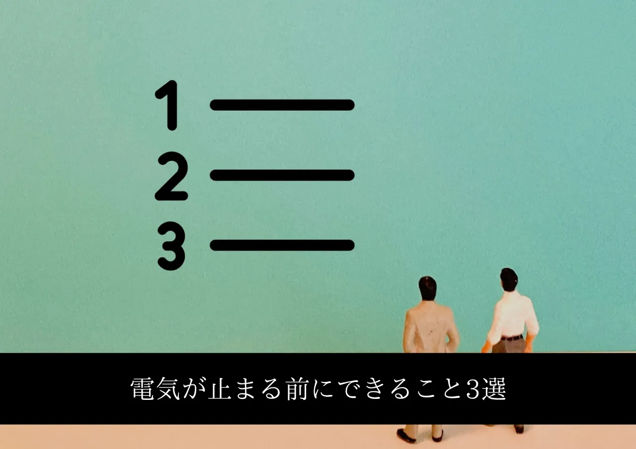 電気が止まる前にできること3選