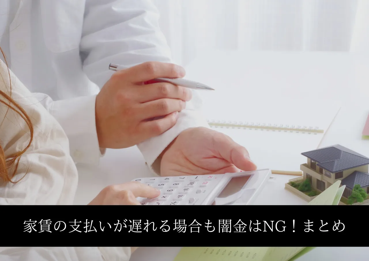家賃の支払いが遅れる場合も闇金はNG!まとめ