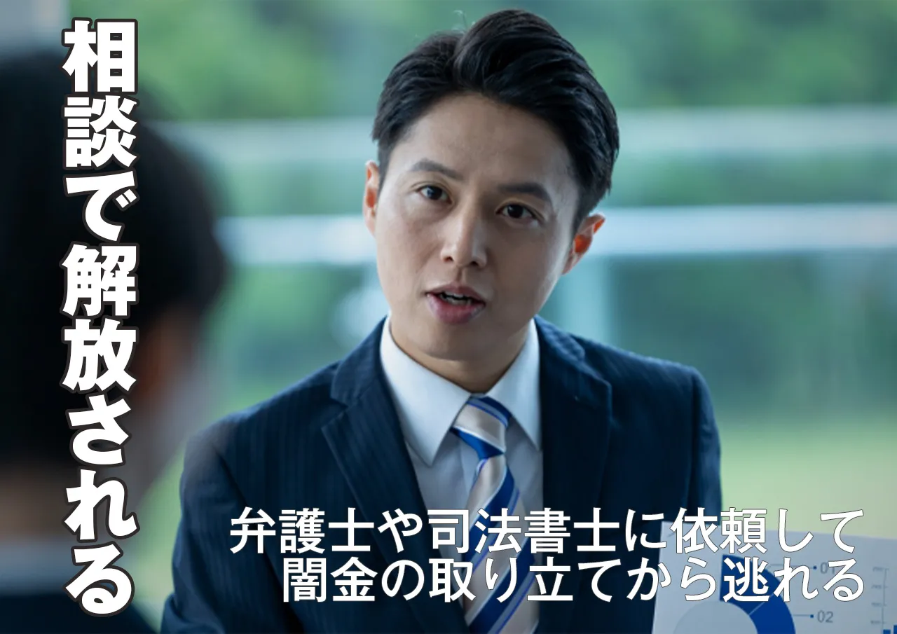 弁護士や司法書士に相談!闇金にお金を借りたらひとりで抱え込まない