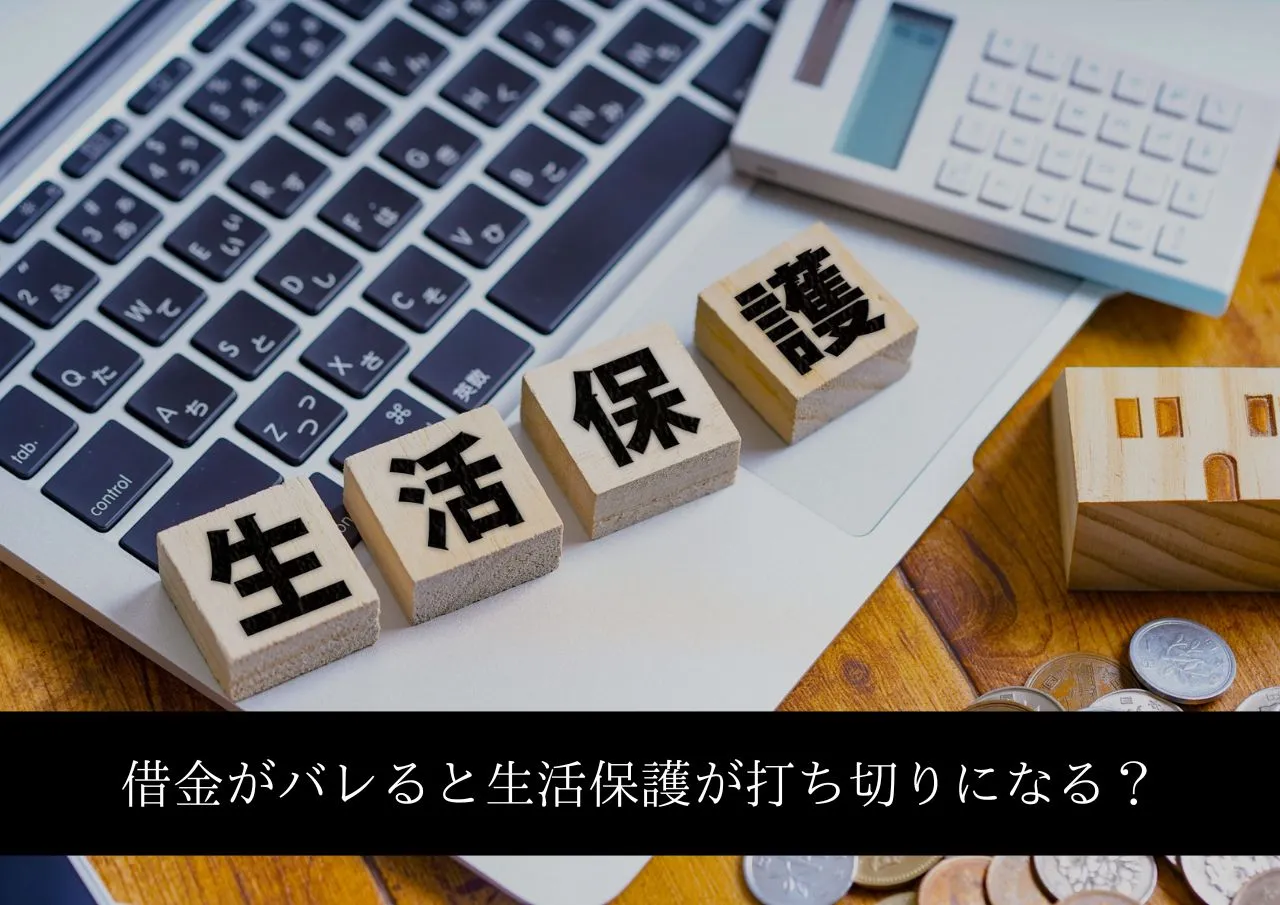 借金がバレると生活保護が打ち切りになるって本当?