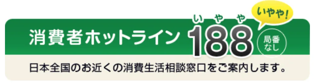 消費者ホットライン