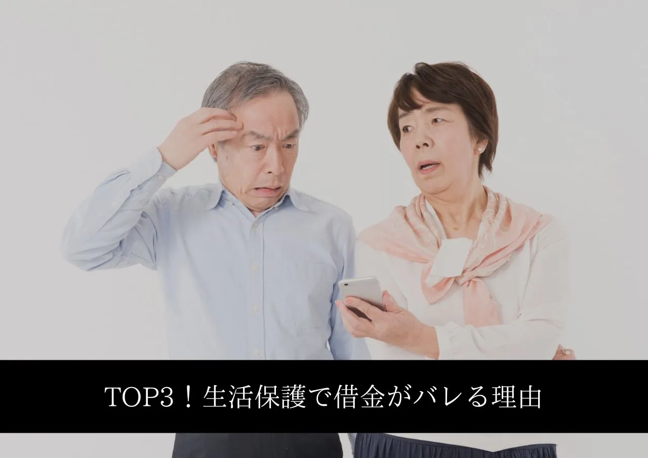 TOP3!生活保護で借金がバレる理由