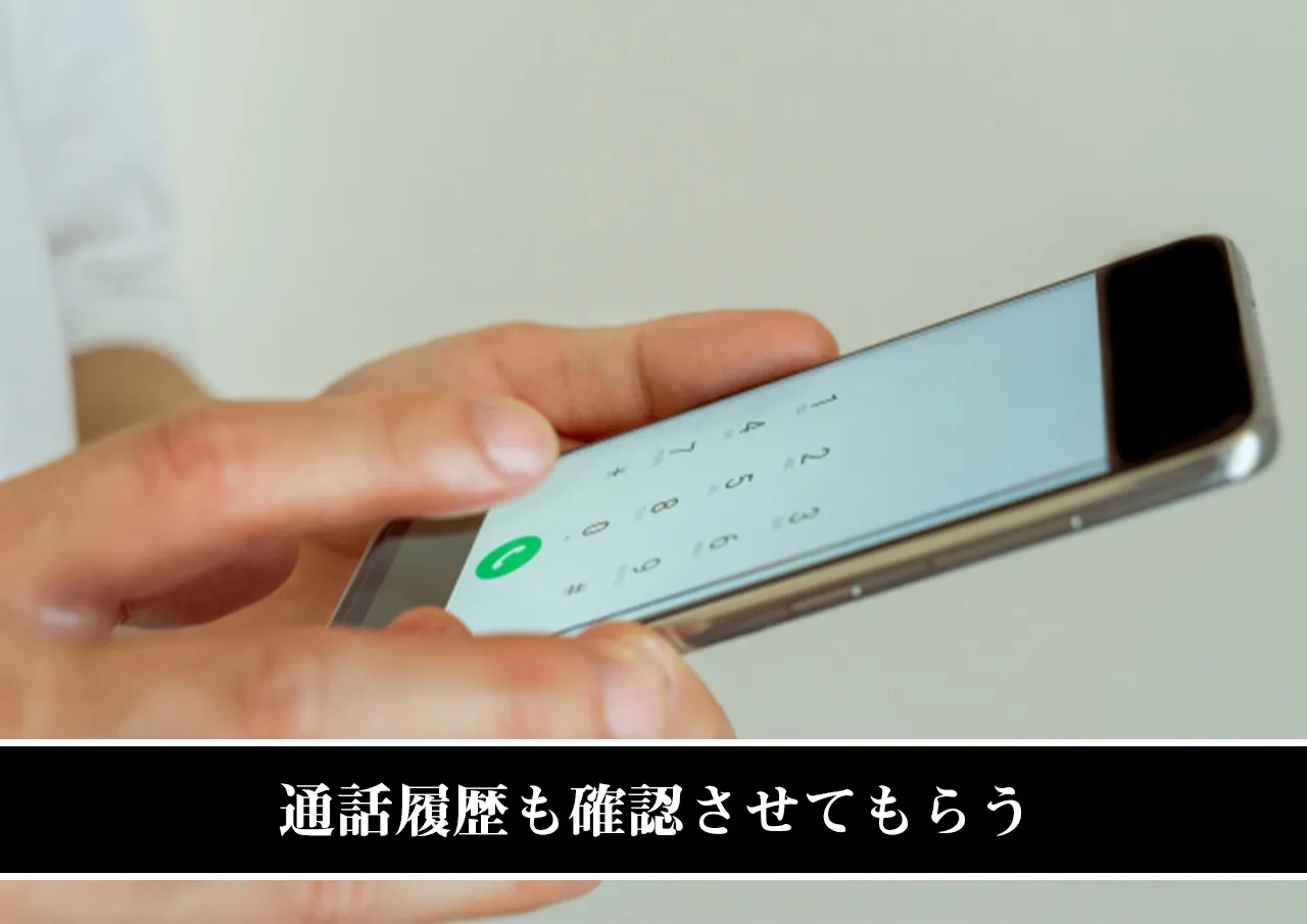 通話履歴も確認させてもらう