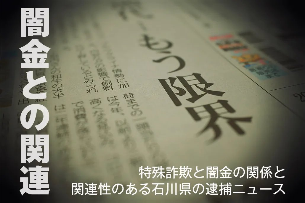 石川県の闇金関連ニュース