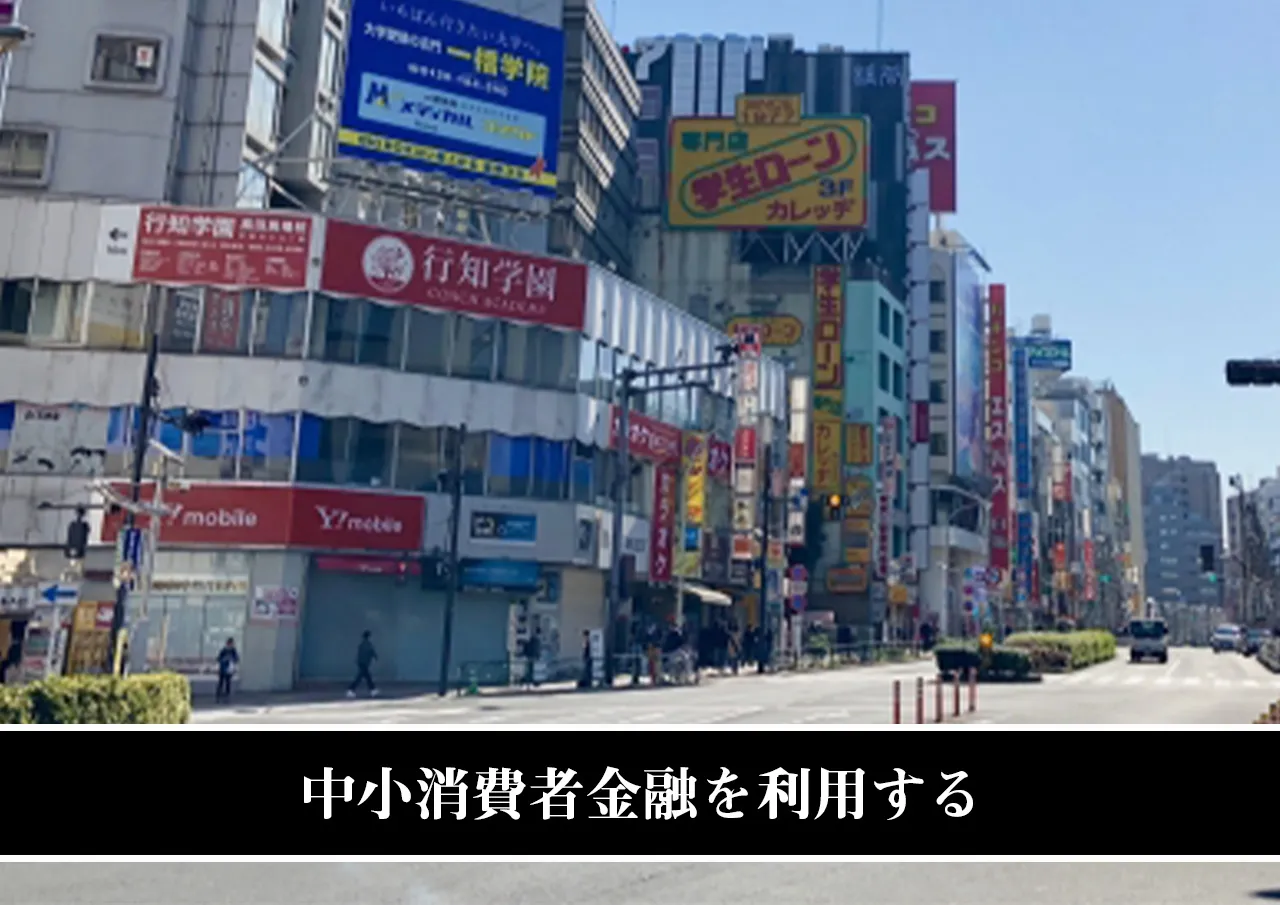 中小消費者金融を利用する