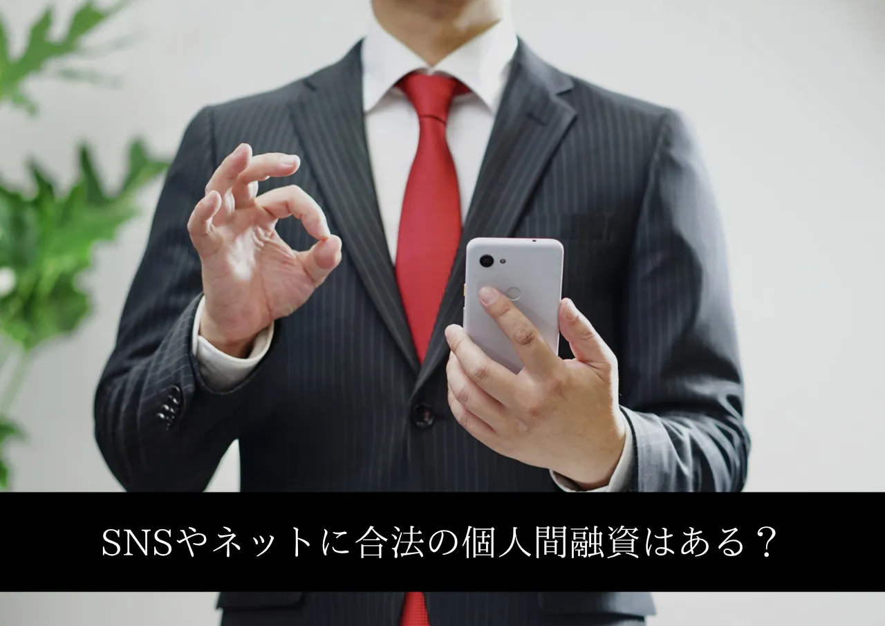 借りたい!SNSやネットに合法の個人間融資はある?