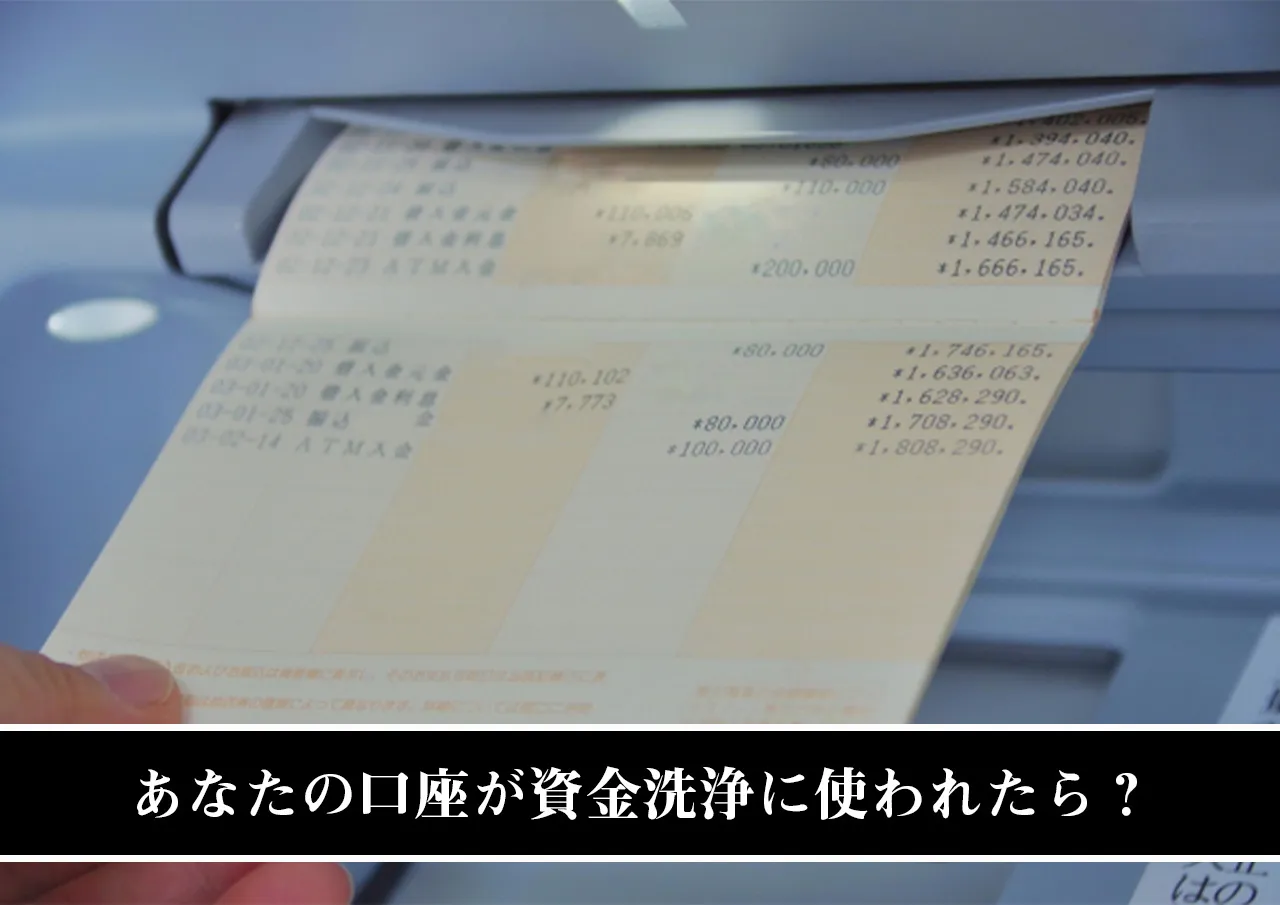 あなたの口座が資金洗浄に使われたらどうなる？