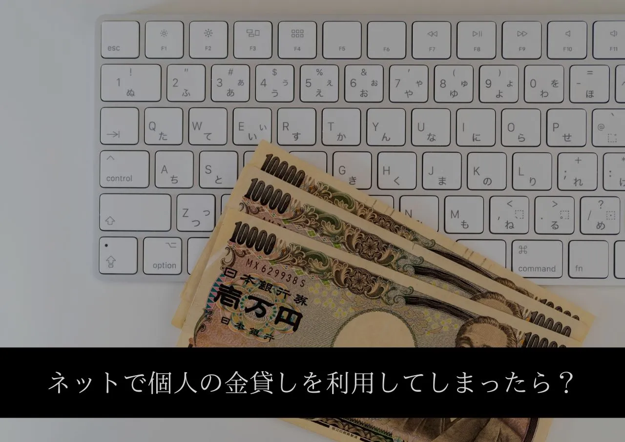 手遅れ?ネットで知り合った個人の金貸しを利用してしまったら