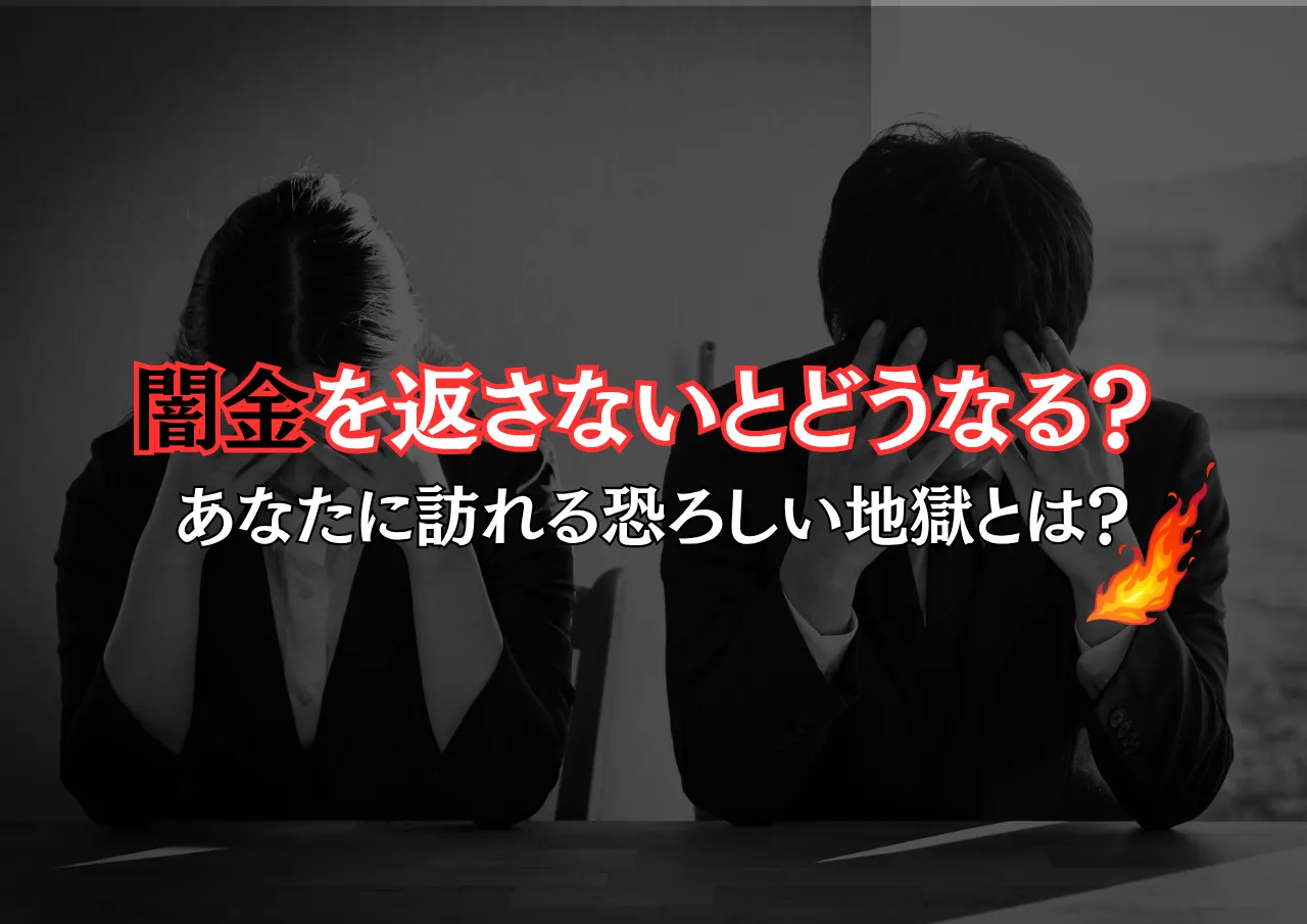 闇金返せないとどうなる？待っているのは絶望と孤独？