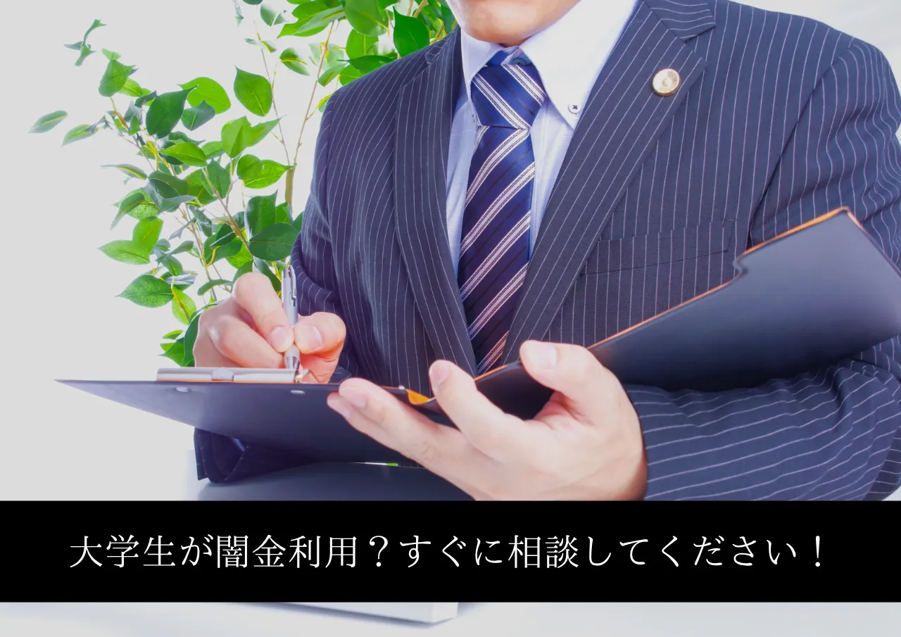 大学生が借金返済に闇金利用?すぐに相談してください!