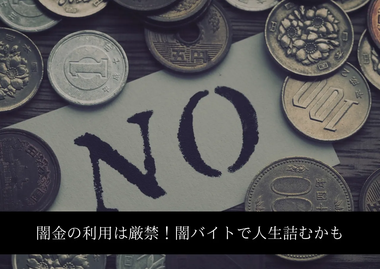 お金がない時も闇金の利用は厳禁!闇バイトに巻き込まれて人生詰む