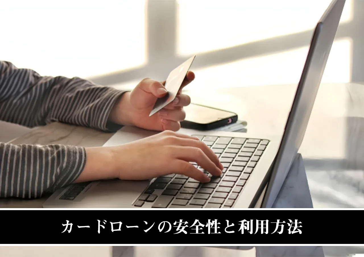 カードローンの安全性と利用方法