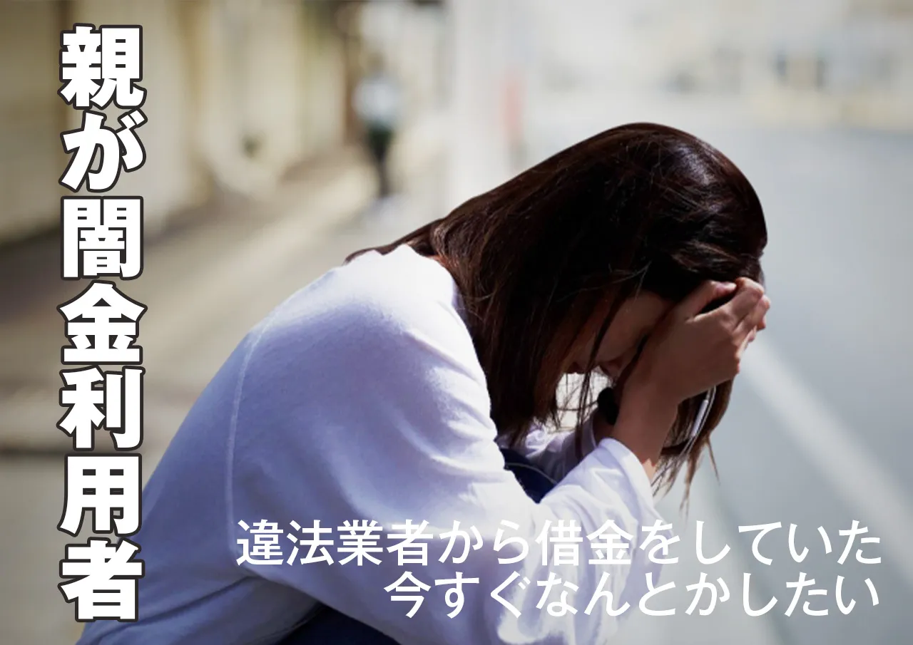 やばい!親が闇金や個人融資から借金していたら?