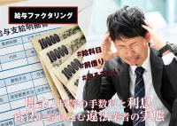 え、ファクタリングって闇金なの？合法の中に紛れる給料日前の救世主「違法給与ファクタリング」の実態