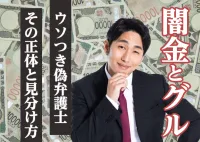 衝撃！闇金と弁護士がグル？裏社会に精通したアドバイザーが伝授する見極め方の画像アイコンです。