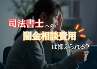 司法書士への闇金相談｜解決費が安い事務所に依頼する方法と1番の節約法は？