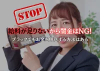 給料が足りないから闇金はOK？給与ファクタリングの実態とはの画像アイコンです。