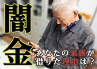 即時効果アリ！家族が借りていた闇金を立替えずに解決する方法