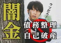 闇金を債務整理したい！違法な借金は自己破産しても解決しない