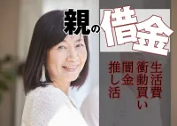 親が借金してるかもしれない?!突然発覚した負債はどうすればいいの？