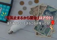 電気止まるほうがマシ！闇金利用したら生き地獄なの知ってる？