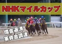 これで決まり！NHKマイルカップ全22頭の中で借金返済に最も近い大穴はどの馬？