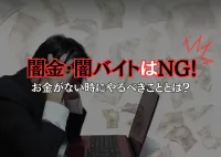 お金がない時は闇金で借りる？闇バイトに巻き込まれた人の末路とは
