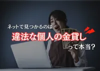 個人の金貸しと個人融資は違う？合法なやり取りと違法な借金の違い