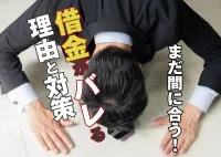 借金がバレる前に解決したい！家族や職場に露呈する原因と対処法