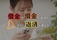 借金を借金で返す自転車操業に終わりはない！いつまでも返済に追われるのはここで終わり