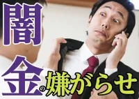 闇金の不安！弁護士に相談したその後に嫌がらせされることはない？の画像アイコンです。