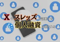 SNSの個人融資で借りれた人って本当にいるの？利用した後どうなるかも併せてチェック！