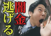 損するな！闇金から逃げる方法を知っていれば返さなくていいって本当？の画像アイコンです。
