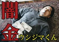 闇金ウシジマくんの取り立ては本当にある？現実にも起こる悲惨な実情とはの画像アイコンです。