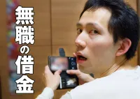 借金したい！無職が即金を手に入れる方法はあるのか？審査が通る可能性も解説