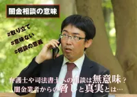 え、脅しなの?!闇金が言う「弁護士は意味ない」は違法業者が生業を失わないためのウソだった