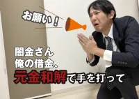 闇金解決はゼロ和解・元金和解がベスト！司法書士への相談で一発撃退の画像アイコンです。