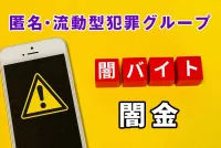 闇金の陰で台頭する新たな脅威~トクリュウ(匿名・流動型犯罪)の実態