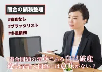 闇金には無意味な自己破産 | 多重債務による債務整理でも違法業者はダメな理由