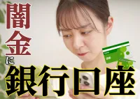 あなたが犯罪者に？闇金に渡した銀行口座は資金洗浄に使われるかもの画像アイコンです。
