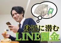 LINE闇金に完済するな！返済不要な借金を払っても通知は止まないの画像アイコンです。