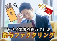 これってファクタリング詐欺？ヤクザが絡んだ闇金まがいの取引とは