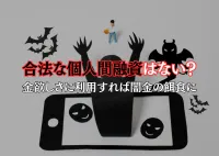 SNSで見つかる個人融資は合法？違法？裏には闇金の存在も