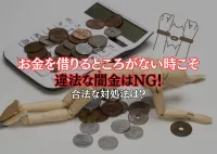 絶対あかん！お金を借りるところがない時の闇金は地獄を見るぞ！