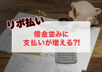 リボ払いは借金？支払いできない時は闇金に頼るのもありなのか