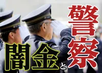 嘘でしょ?!闇金の嫌がらせを警察に相談しても警告してもらえないの画像アイコンです。