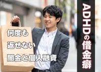 ADHDは借金癖がある？大手消費者金融だけでなく闇金にも借りてしまったら