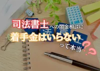 こんな司法書士に闇金相談しよう！着手金なしで解決する方法と事務所の選び方