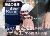 極頻繁に行われている闇金の逮捕。逮捕の最新ニュースと摘発の裏側の画像アイコンです。